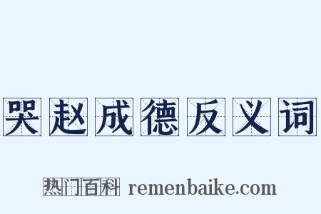 哭赵成德反义词是什么意思的图片